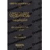 Résumé de "ar-Rawdha" d'Ibn Qudâmah intitulé: "al-Bulbul fî Usûl al-Fiqh" [Edition vocalisée]/مختصر الروضة المسمى البلبل في أصول الفقه [طبعة مشكولة]